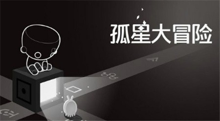 孤星大冒险破解版_一笑下载站