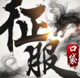 口袋征服手游官方版_一笑下载站