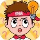全民脑力挑战_一笑下载站