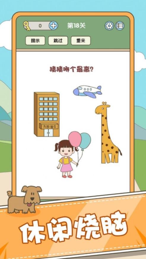 全民脑力挑战_一笑下载站