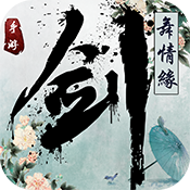 剑舞情缘破解版_一笑下载站