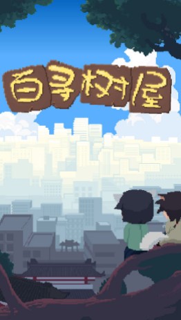 百寻树屋_一笑下载站