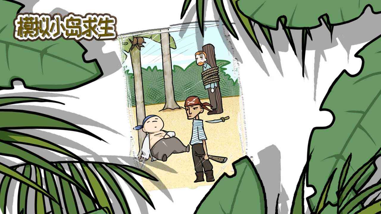 模拟小岛求生_一笑下载站