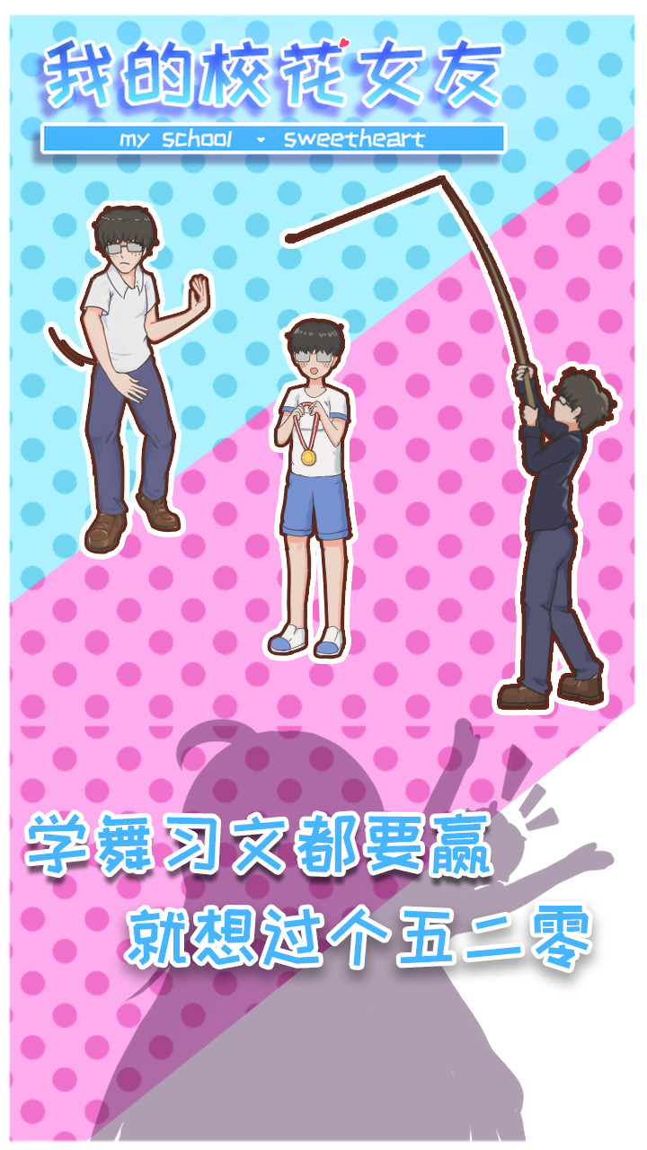 我的校花女友_一笑下载站
