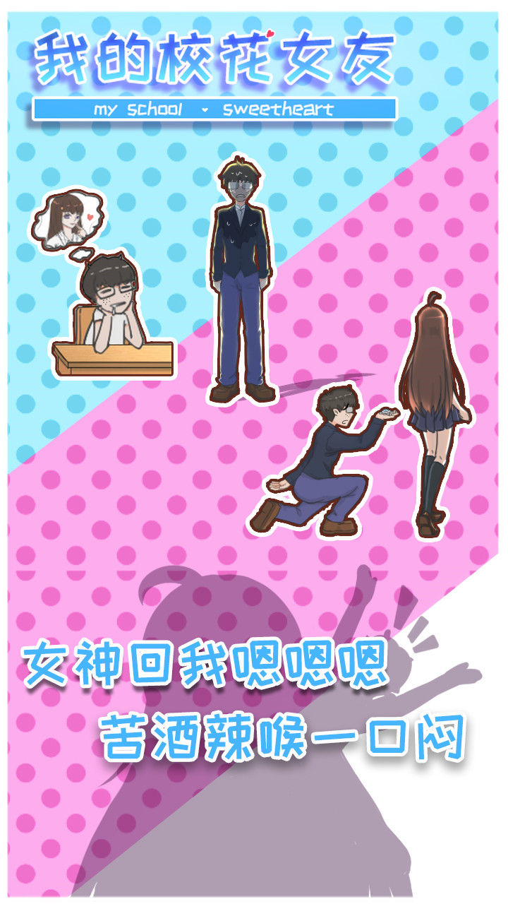 我的校花女友_一笑下载站