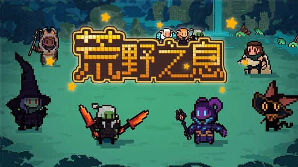荒野之息_一笑下载站