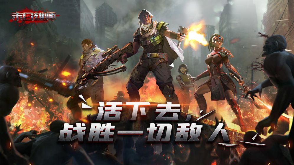 末日雄师游戏_一笑下载站