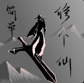 简单修个仙_一笑下载站