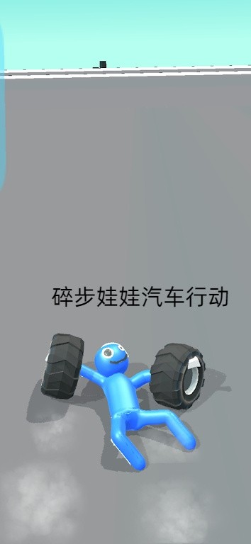 碎布娃娃汽车行动_一笑下载站