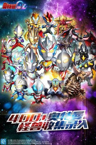 奥特曼系列OL九游版_一笑下载站