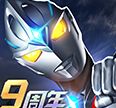 奥特曼系列OL九游版_一笑下载站