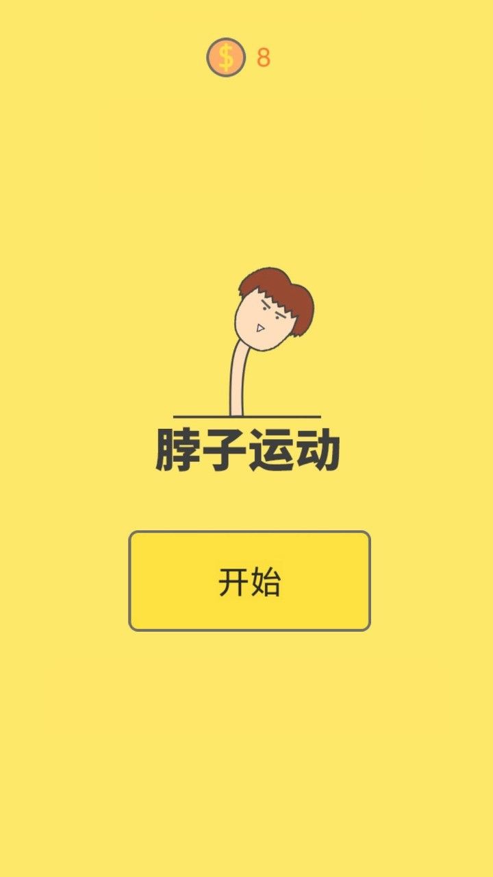 脖子运动_一笑下载站