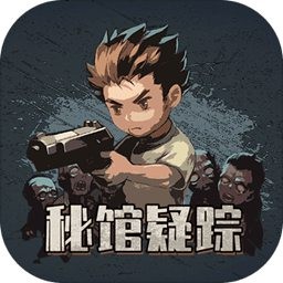 秘馆疑踪_一笑下载站