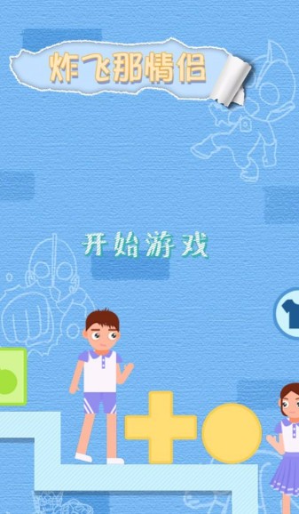 炸飞那情侣_一笑下载站