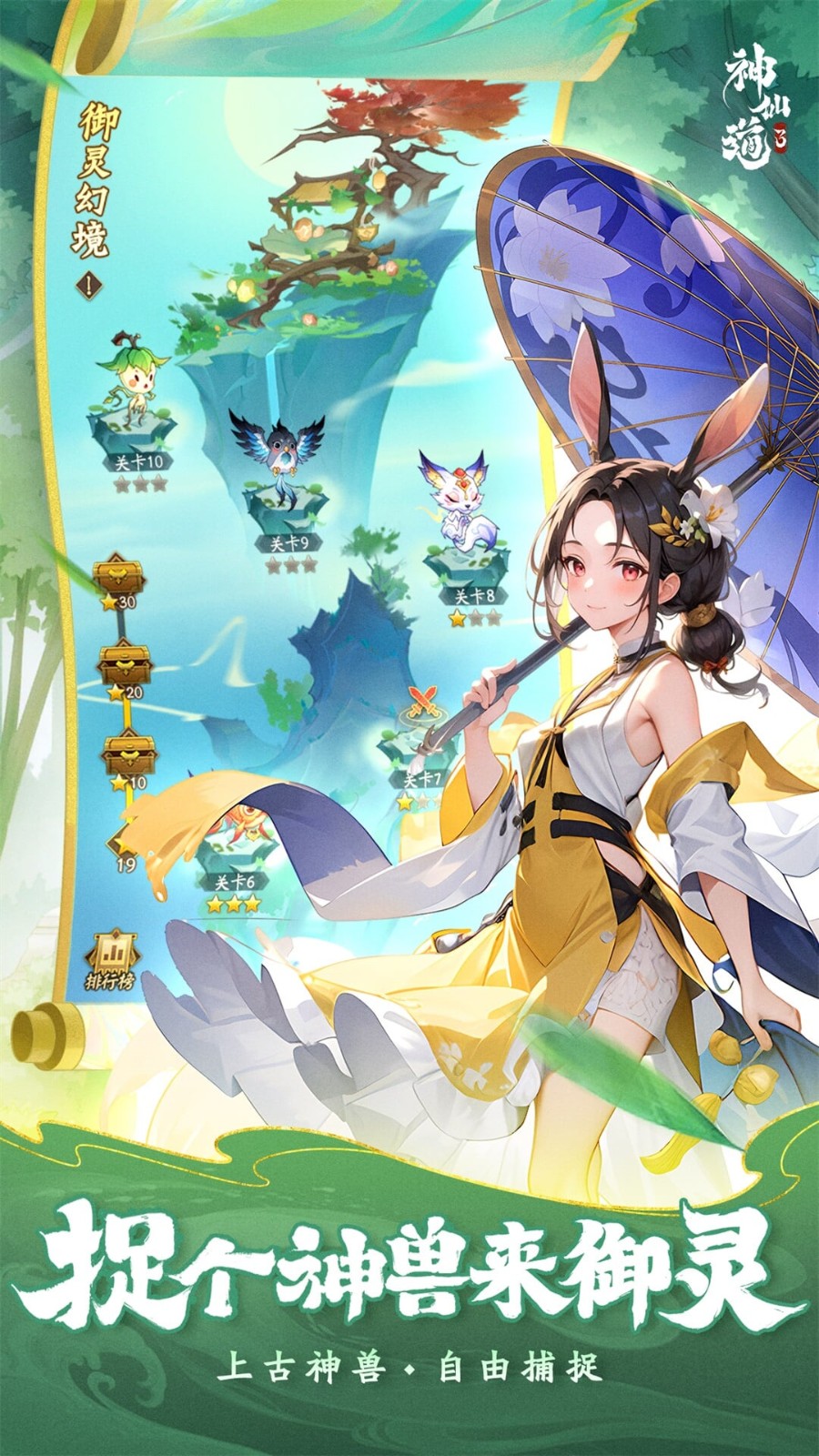神仙道3_一笑下载站