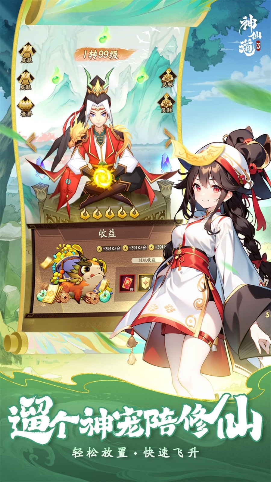 神仙道3_一笑下载站