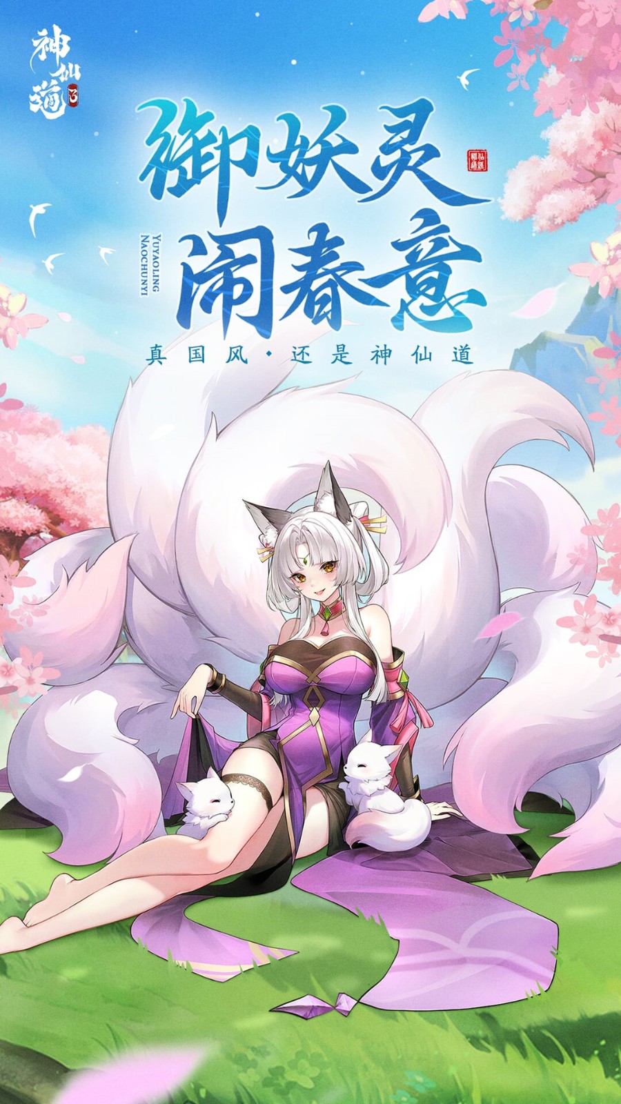神仙道3_一笑下载站