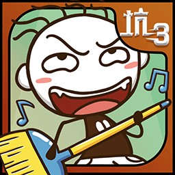 史上最坑爹的游戏3_一笑下载站