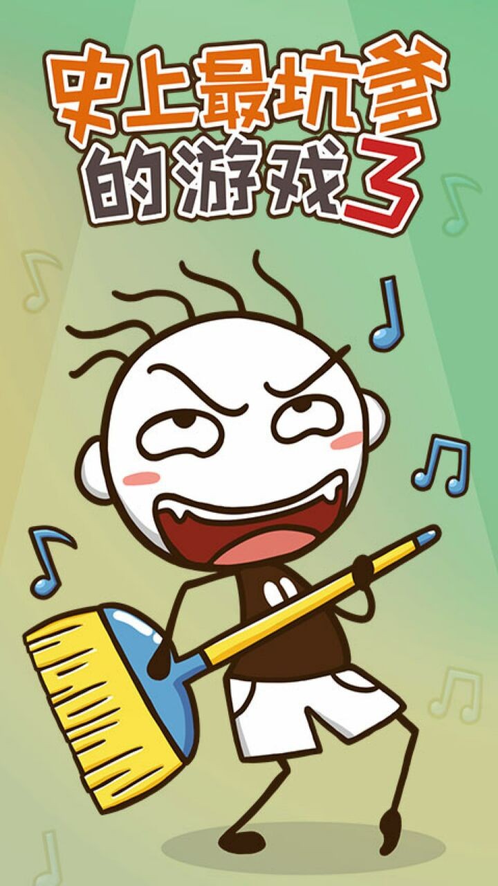 史上最坑爹的游戏3_一笑下载站