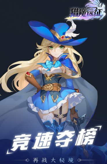 猎魔远征_一笑下载站