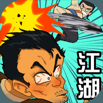 踢飞江湖免广告版_一笑下载站