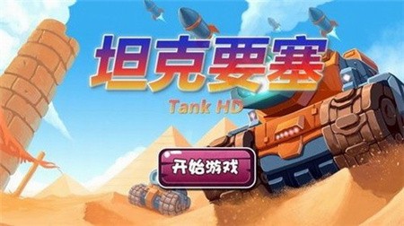 坦克要塞_一笑下载站
