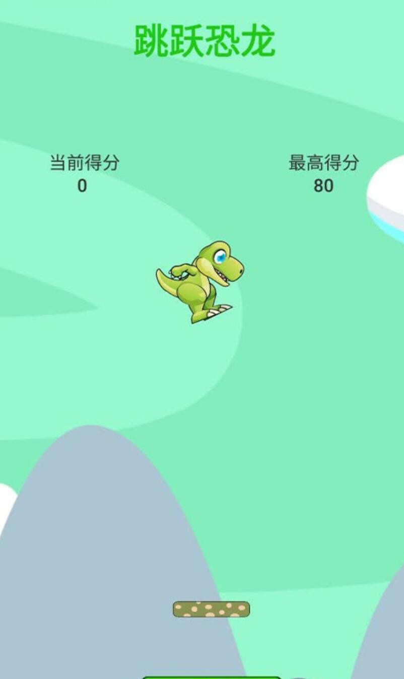 跳跃恐龙_一笑下载站