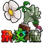 植物大战僵尸杂交版2024最新版_一笑下载站