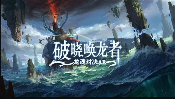 破晓唤龙者_一笑下载站