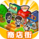 箱庭商店街_一笑下载站