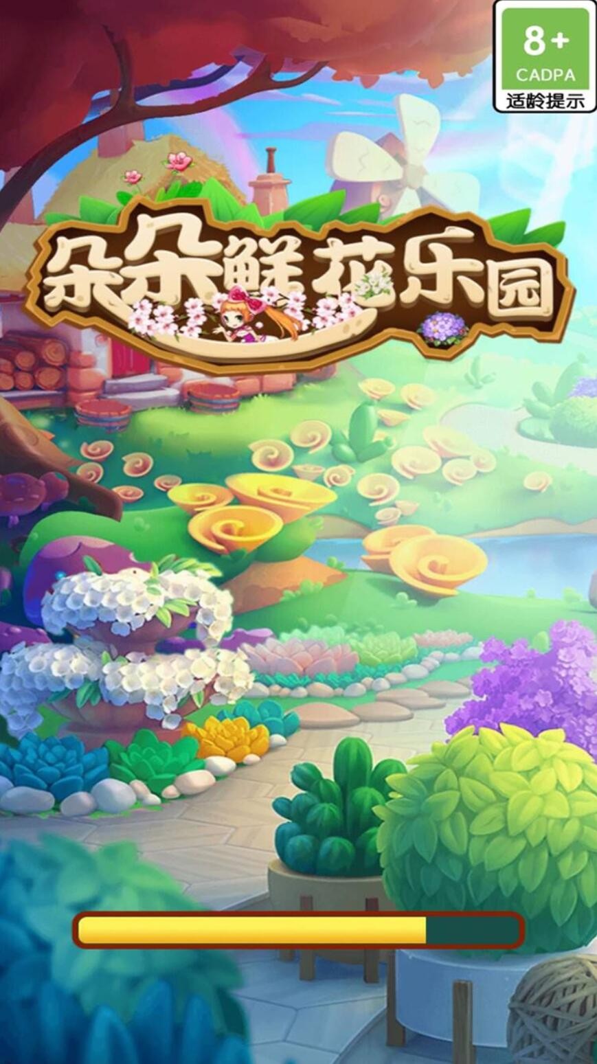 朵朵鲜花乐园_一笑下载站