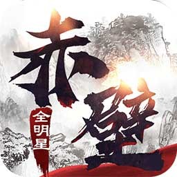 赤壁全明星_一笑下载站