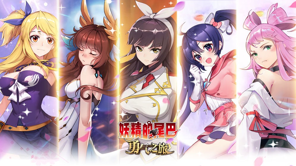 妖精的尾巴勇气之旅破解版_一笑下载站