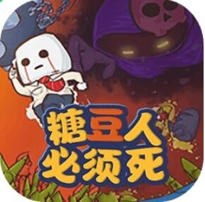 糖豆人必须死_一笑下载站