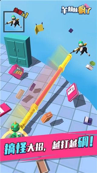 羊颠颠疯了_一笑下载站