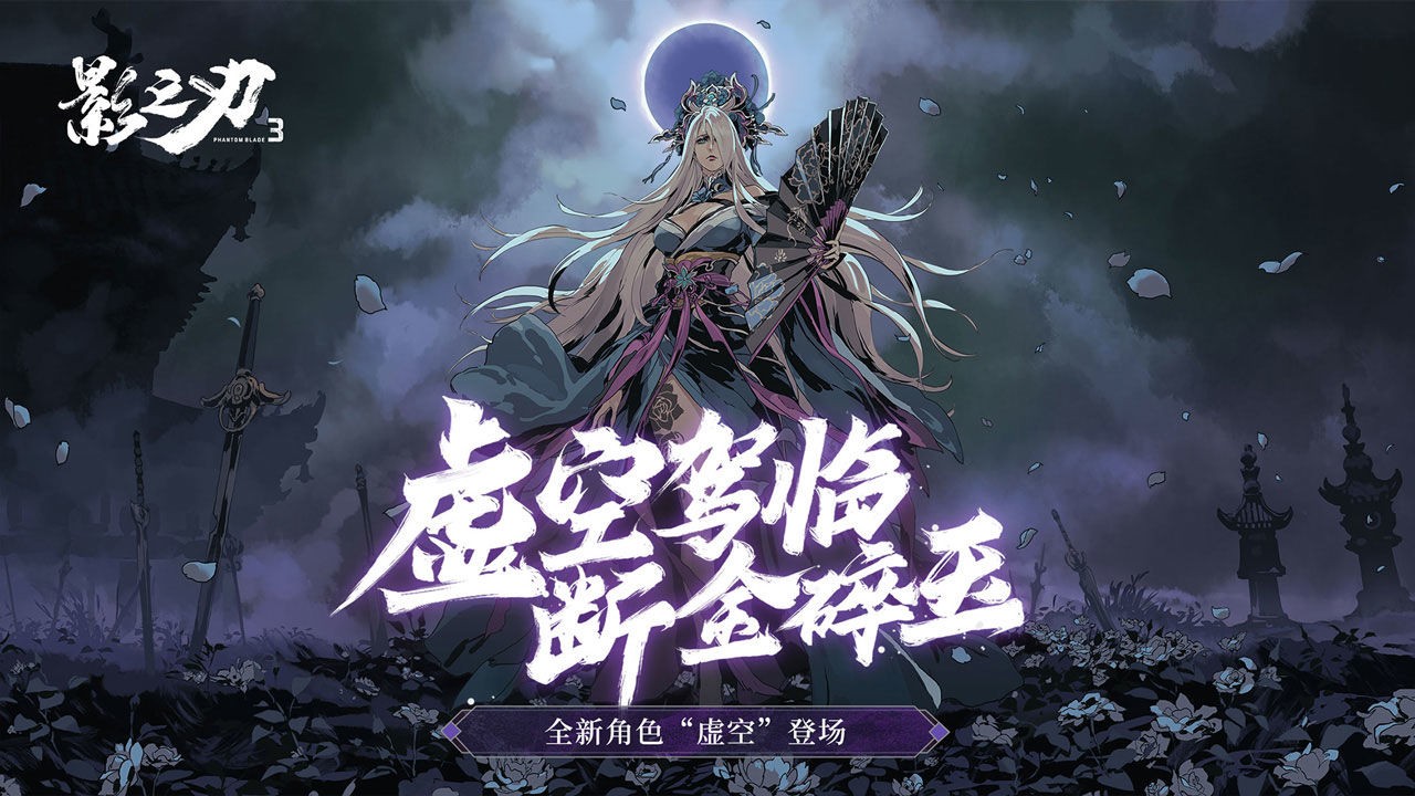 影之刃3_一笑下载站