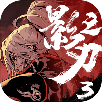 影之刃3_一笑下载站