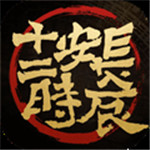 长安十二时辰破解版_一笑下载站