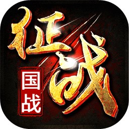 新征战破解版_一笑下载站