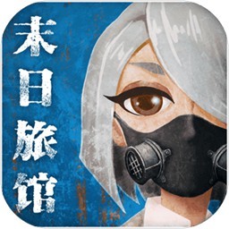 末日旅馆_一笑下载站