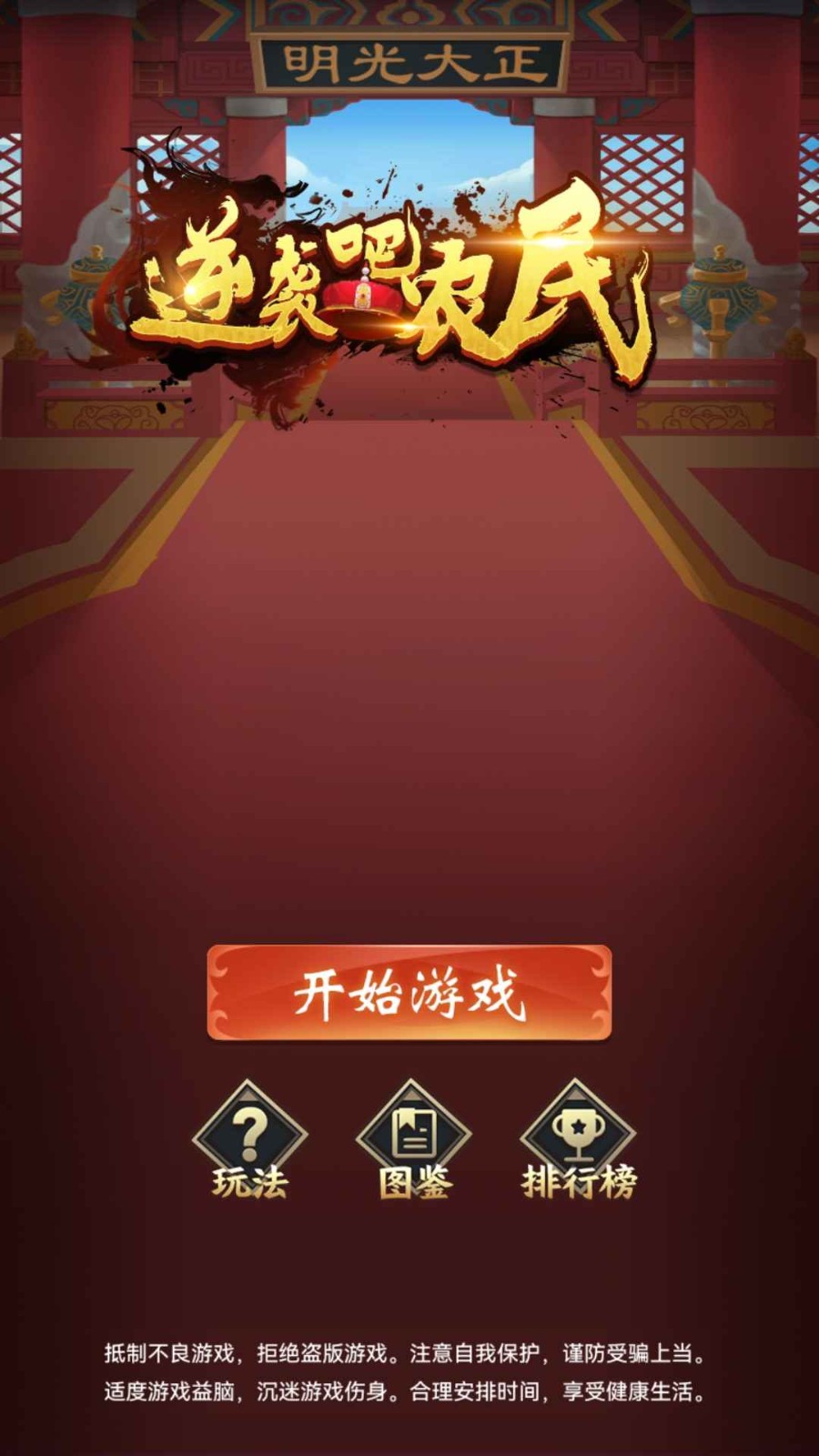 逆袭吧农民_一笑下载站