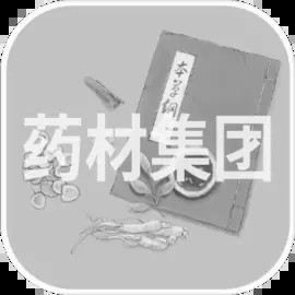 药材集团_一笑下载站