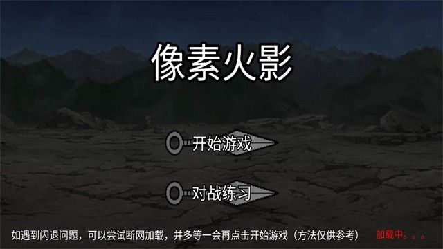 像素火影2025新版_一笑下载站