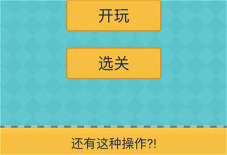 还有这种操作2_一笑下载站