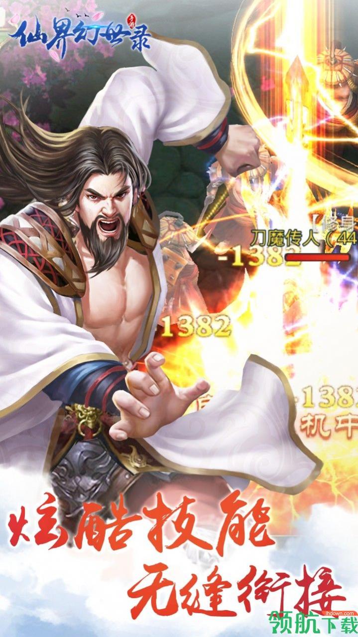 仙界幻世录安卓版_一笑下载站