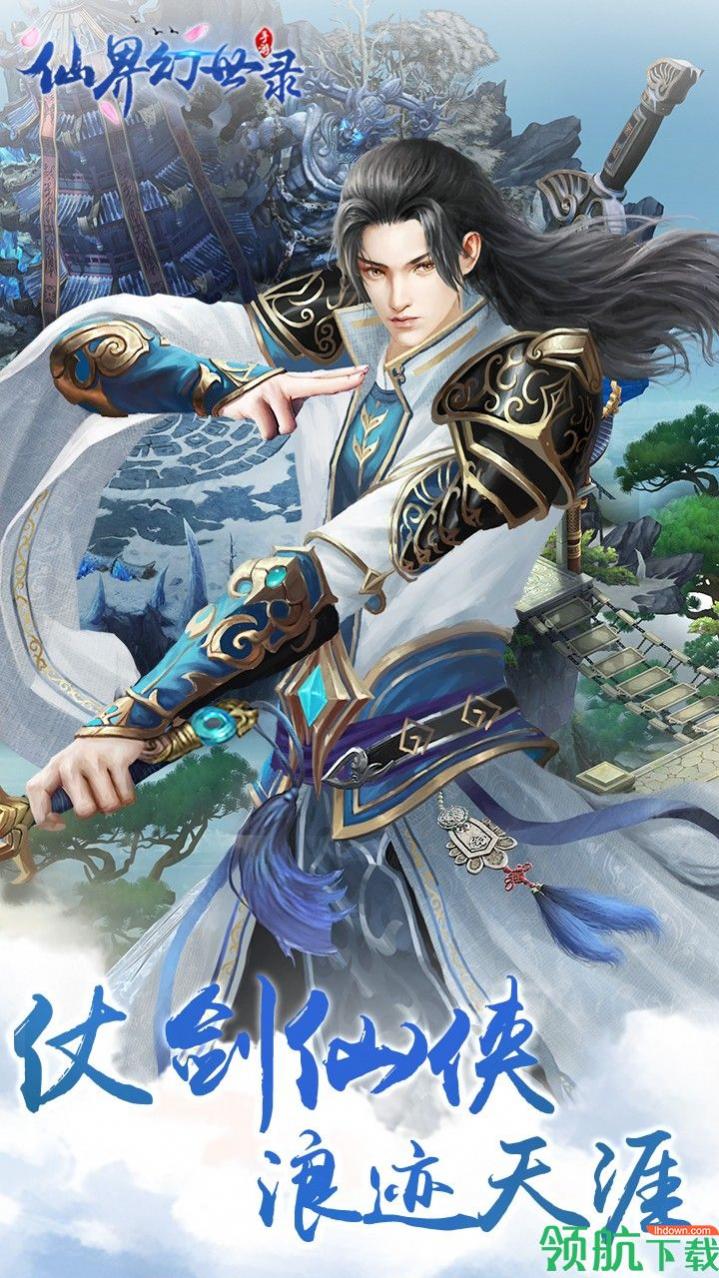 仙界幻世录安卓版_一笑下载站
