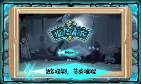 魔堡奇兵_一笑下载站