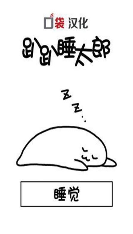 趴趴睡太郎_一笑下载站