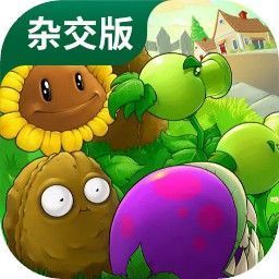 植物大战僵尸杂交版官方正版_一笑下载站