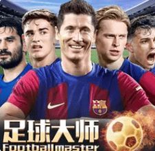 足球大师黄金一代九游版_一笑下载站